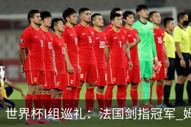 世界杯I组巡礼：法国剑指冠军 姆巴佩哈兰德同场竞技