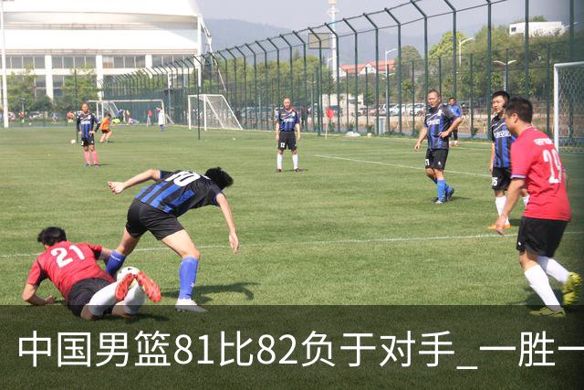 中国男篮81比82负于对手 一胜一负结束长沙热身赛丨组图
