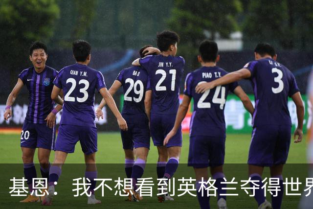 基恩：我不想看到英格兰夺得世界杯，他们夺冠我就移民到澳大利亚