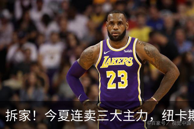 拆家！今夏连卖三大主力，纽卡斯尔“土豪”梦碎与残酷的重建阵痛