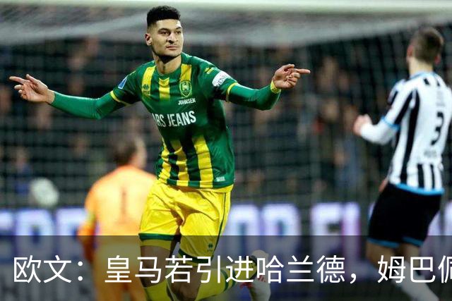 欧文：皇马若引进哈兰德，姆巴佩大概率离队