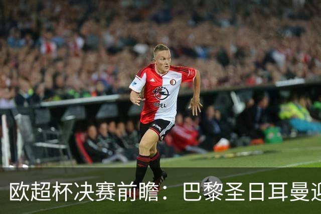 欧超杯决赛前瞻：巴黎圣日耳曼迎战阿斯顿维拉，埃梅里面对旧主