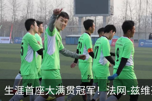 生涯首座大满贯冠军！法网-兹维列夫3-2科博利问鼎男单