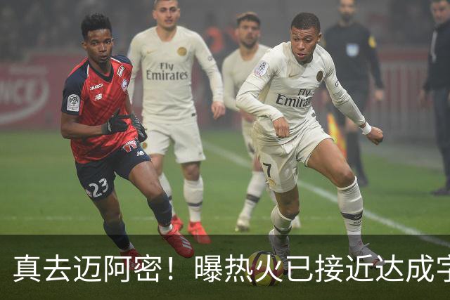 真去迈阿密！曝热火已接近达成字母哥交易