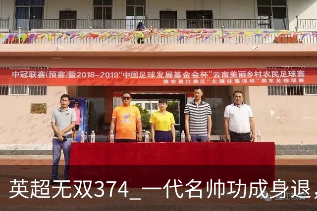 英超无双374 一代名帅功成身退，十年成就无上光辉~英超赛季盘点精选版（十九）：曼城