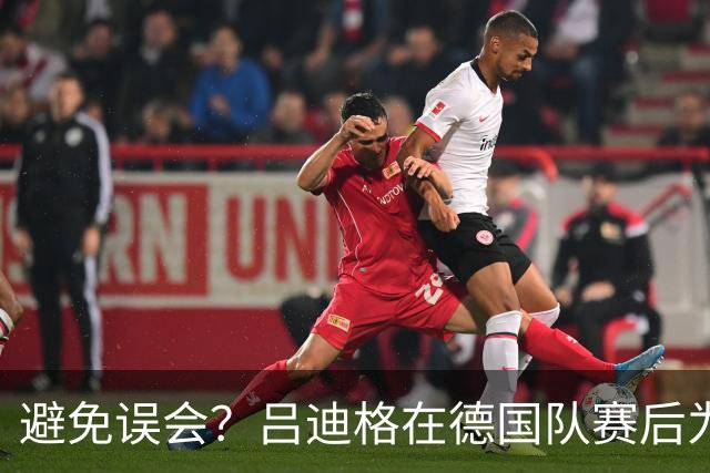 避免误会？吕迪格在德国队赛后为多件球衣签名，但拒绝了拜仁球衣