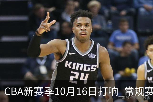 CBA新赛季10月16日打响 常规赛分三个阶段共46轮