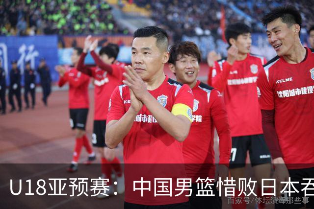 U18亚预赛：中国男篮惜败日本吞首败 仅一人上双小组第二晋级
